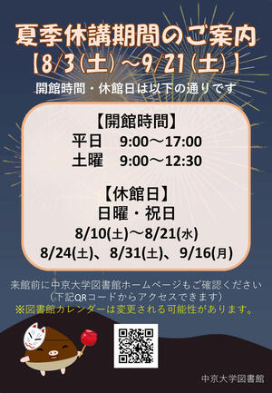 夏季休講期間ポスター2024_20240625.jpg