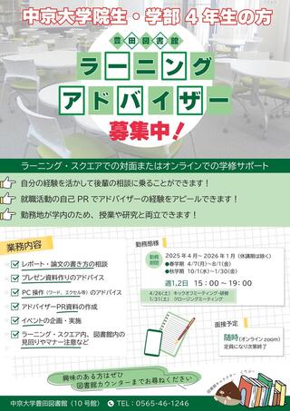 ラーニングアドバイザー募集TL_2025（ポスター用）_元.jpg