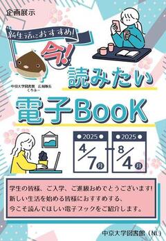 電子ブック展示(NL)2025春.JPGのサムネイル画像
