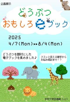 電子ブック展示(LLC)2025春.JPG