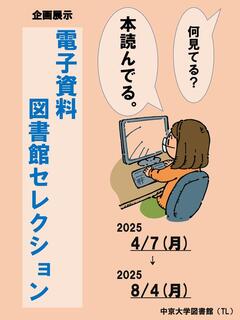 電子ブック展示(TL)2025春.JPG