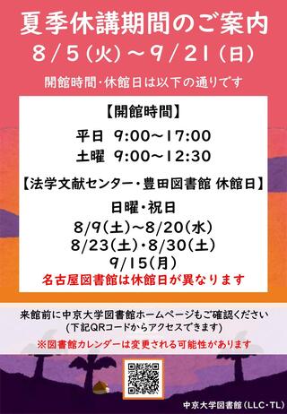 2025夏季休講期間(LLC・TL)