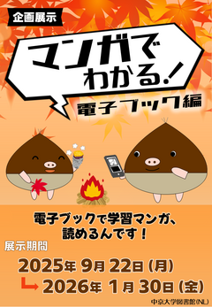 2025秋電子ブック展示（NL）.png