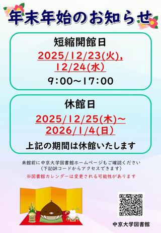 中京大学図書館冬休みのお知らせ（2025年度）.JPG