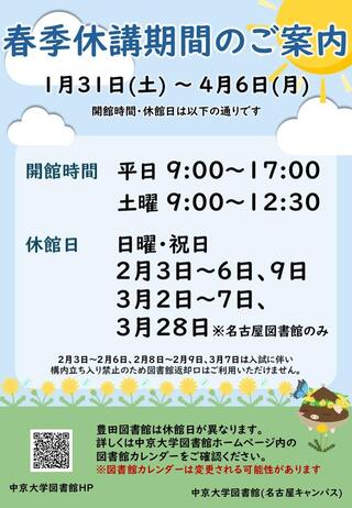 春季休講期間のご案内2025_名古屋.JPG