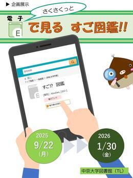 2025秋電子ブック展示（TL）.jpg