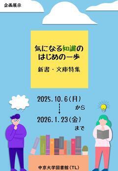 中京大学図書館TL企画展示2025秋.jpg