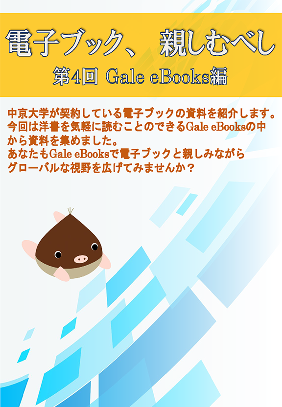 電子ブック、親しむべし（第4回 Gale eBooks編）