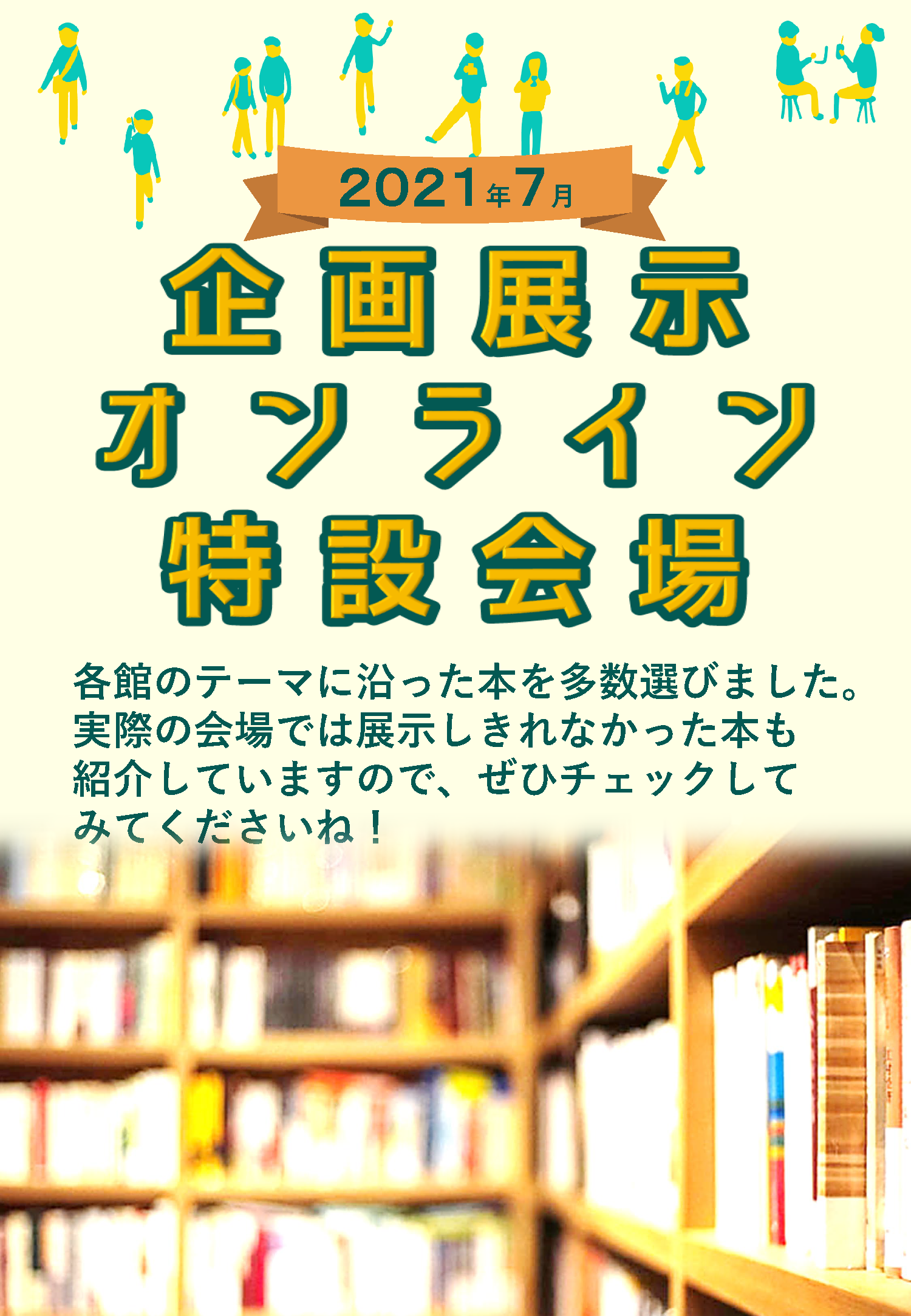 企画展示オンライン特設会場