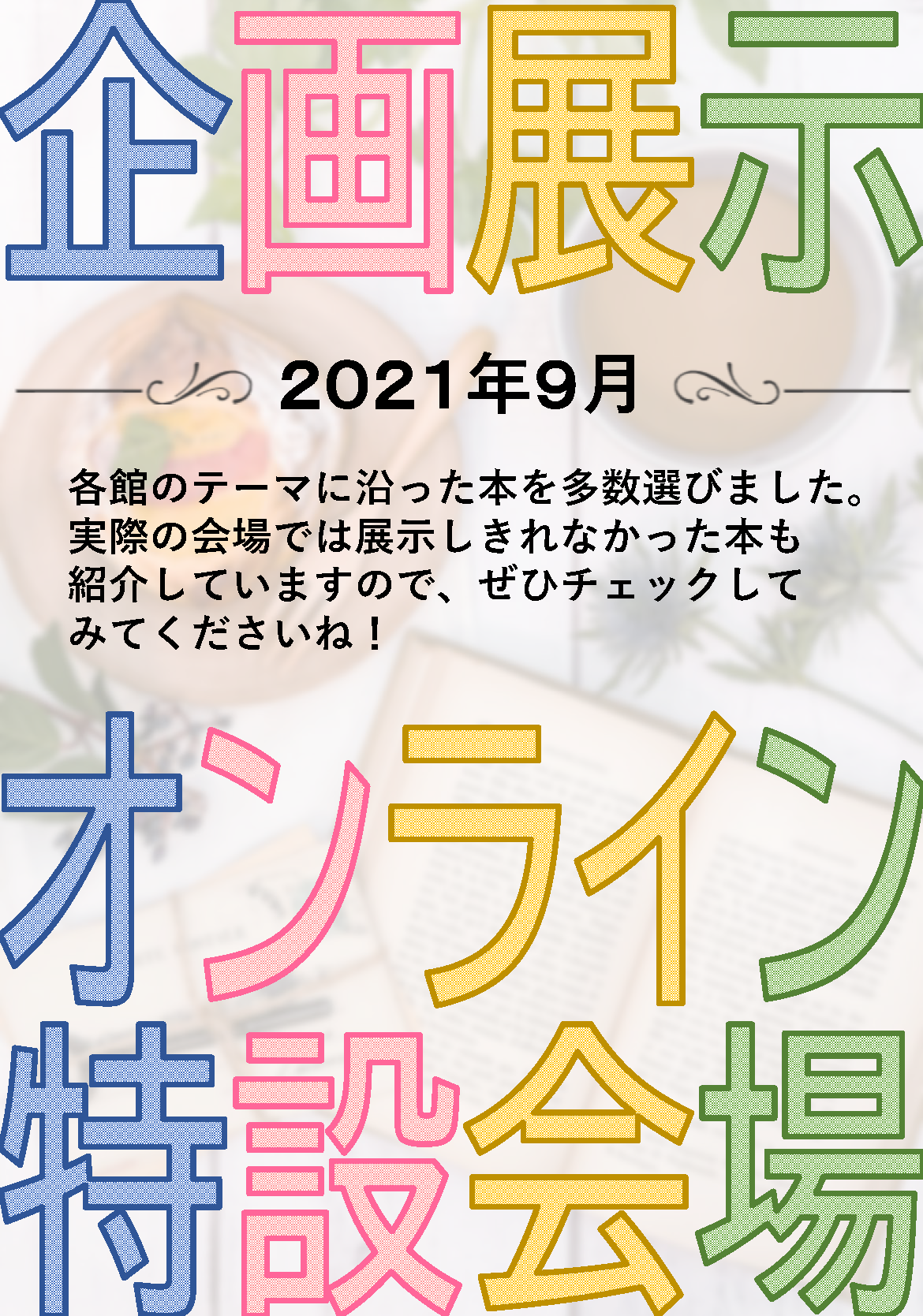 企画展示オンライン特設会場