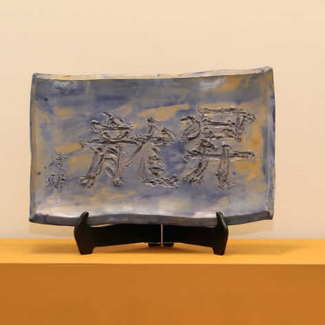 豊田の自宅にある陶板「昇龍」（2007～2008年頃）