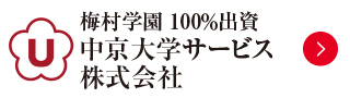 中京大学サービス株式会社