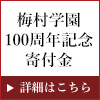 梅村学園100周年記念寄付金