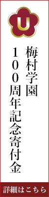 梅村学園100周年記念寄付金