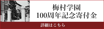 梅村学園100周年記念寄付金