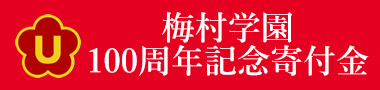 梅村学園100周年記念寄付金