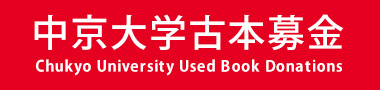 中京大学古本募金