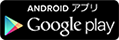 Google Playで手に入れよう