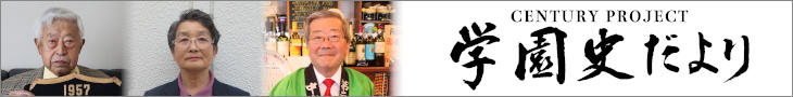 学園史だより