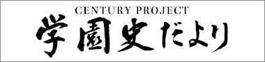 学園史だより