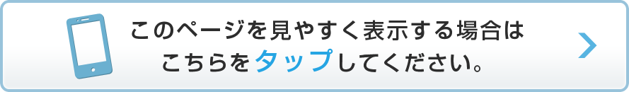 このページを見やすく表示