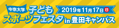 子どもスポーツフェスタ