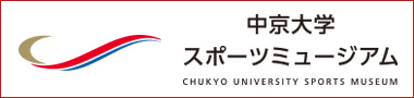 スポーツミュージアム