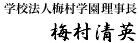 学校法人梅村学園 総長・理事長 梅村清英