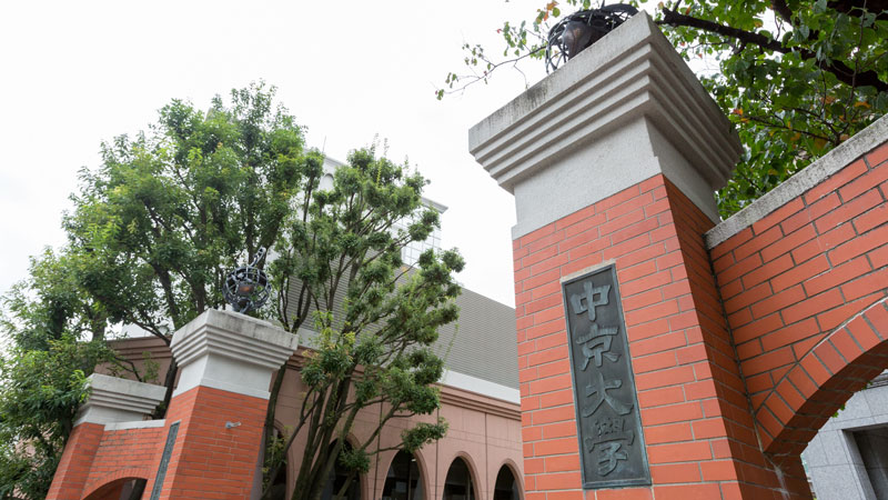 大学概要