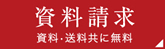 資料請求はこちら