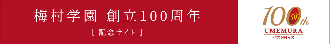 100周年記念サイト
