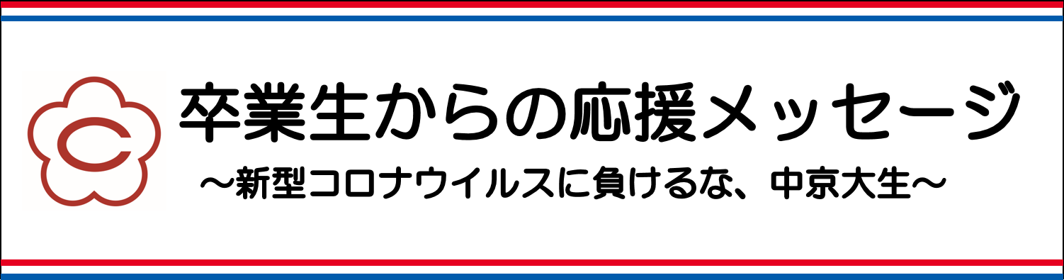 本学卒業生から在学生への応援メッセージ