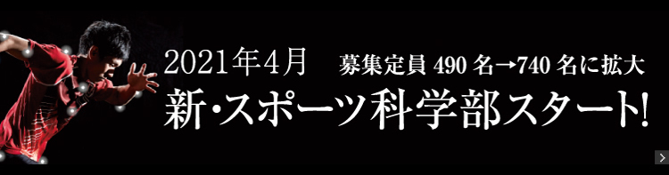 スポーツ科学部