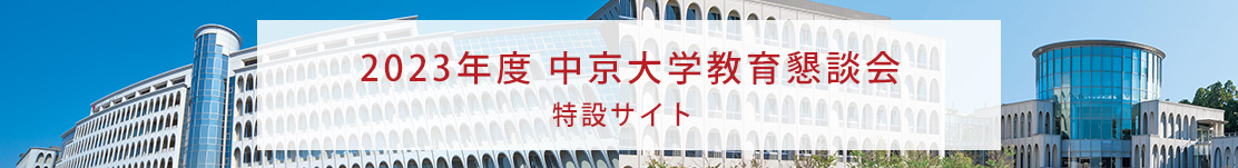 懇談会2023