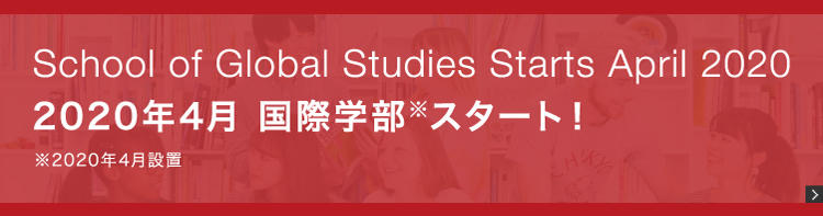 国際学部