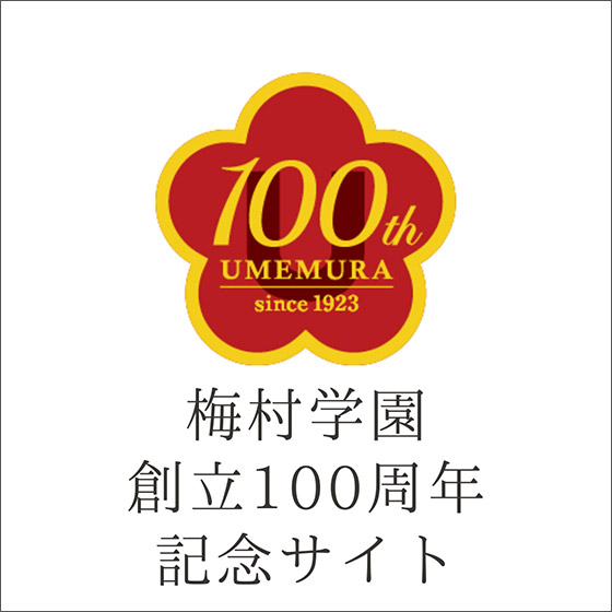 梅村学園創立100周年記念サイト