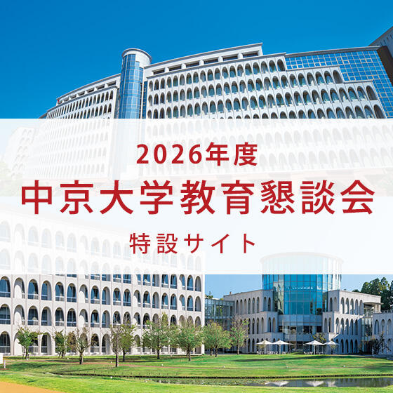 教育懇談会特設サイト