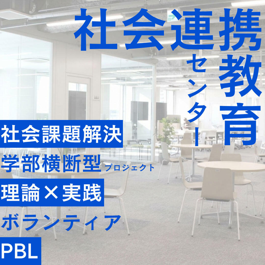 社会連携教育センター