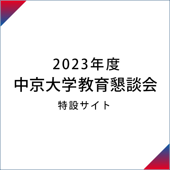 教育懇談会特設サイト