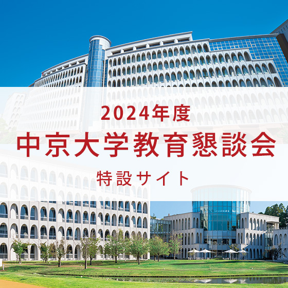 教育懇談会特設サイト
