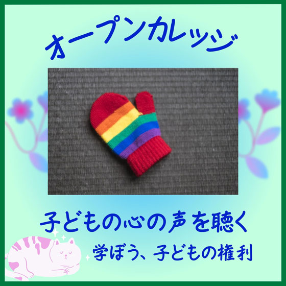 オープンカレッジ