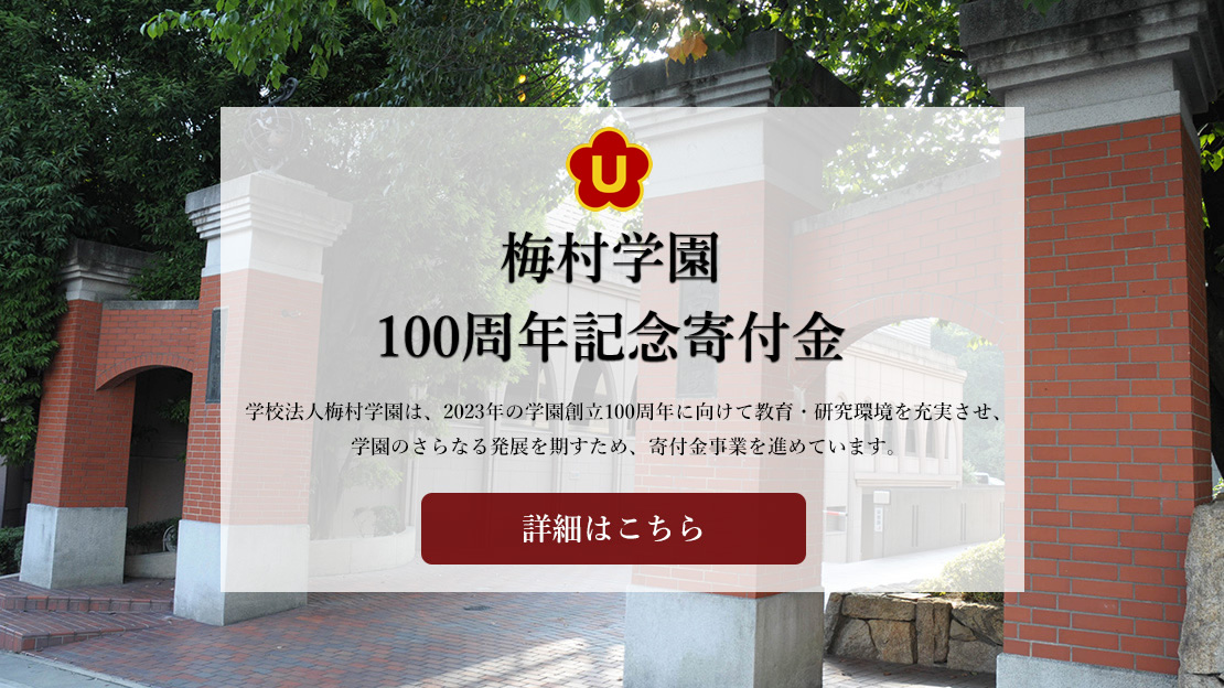 100周年寄付金