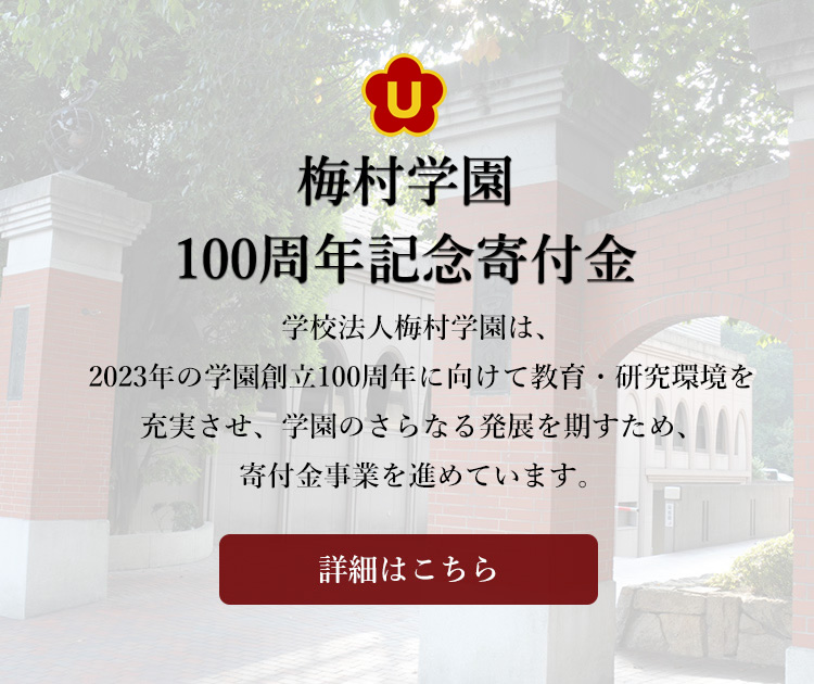 100周年寄付金
