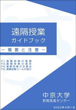 遠隔授業ガイドブック 概要と注意