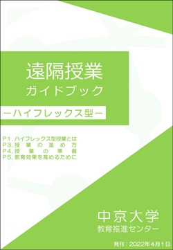 遠隔授業ガイドブック ハイフレックス型