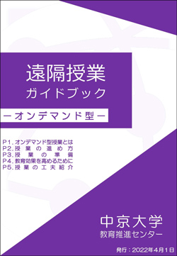 遠隔授業ガイドブック オンデマンド型