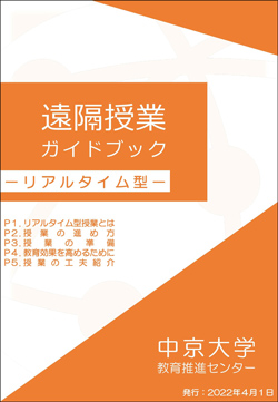 遠隔授業ガイドブック リアルタイム型