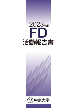 FD活動報告書