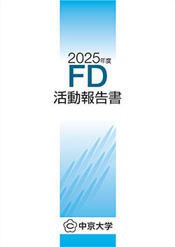 FD活動報告書