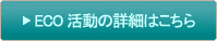 エコ活動の詳細はこちら